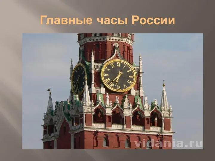 Главные часы России