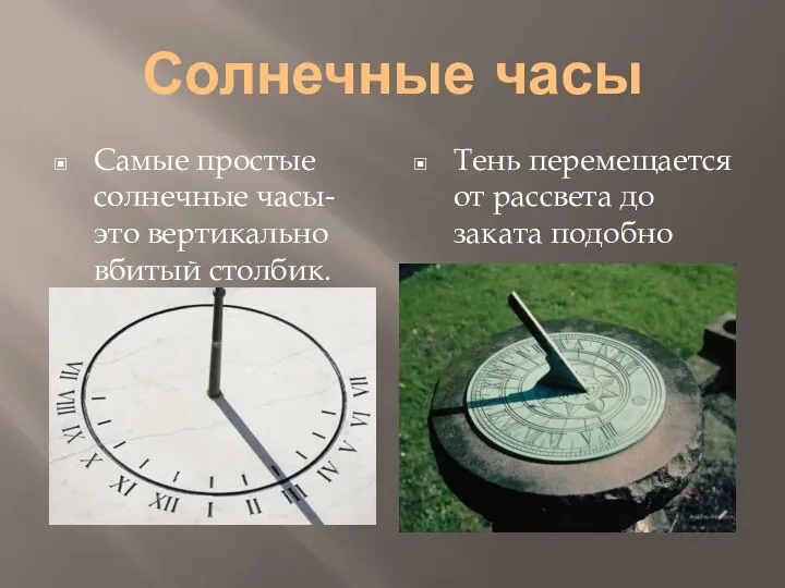 Солнечные часы Самые простые солнечные часы- это вертикально вбитый столбик. Тень