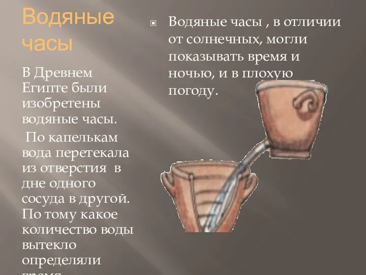 Водяные часы В Древнем Египте были изобретены водяные часы. По капелькам