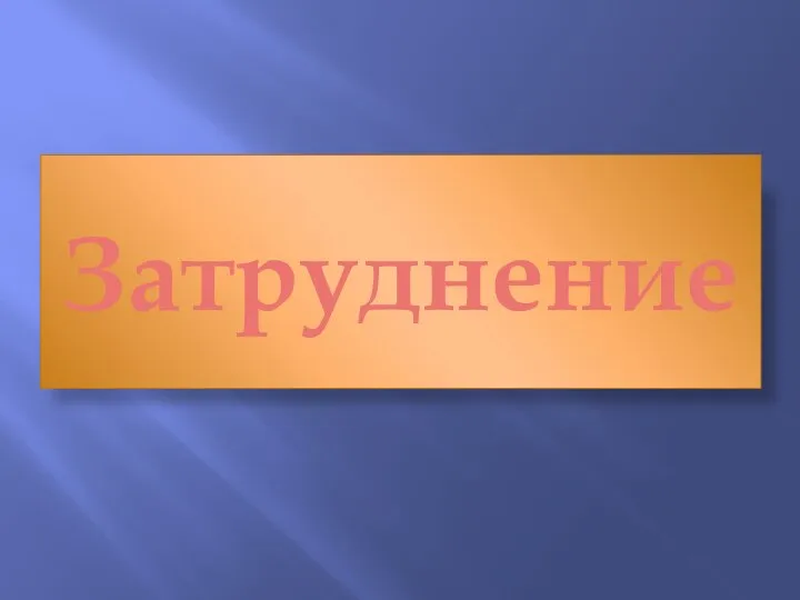 Затруднение