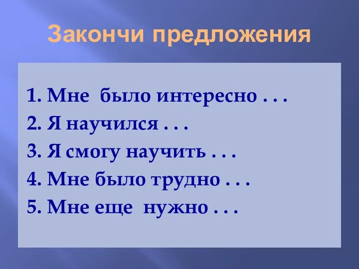 Закончи предложения 1. Мне было интересно . . . 2. Я