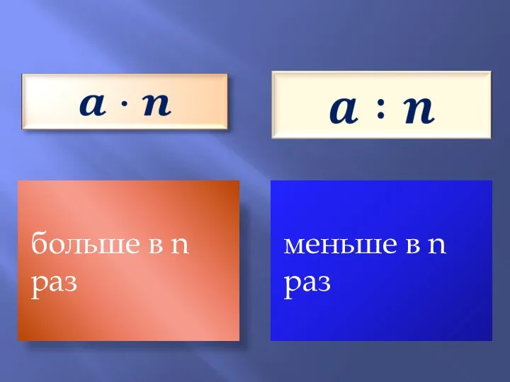 больше в n раз меньше в n раз