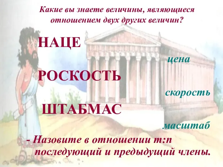 Какие вы знаете величины, являющиеся отношением двух других величин? НАЦЕ цена