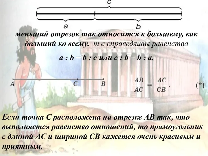 меньший отрезок так относится к большему, как больший ко всему, т