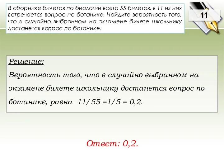В сборнике билетов по биологии всего 55 билетов, в 11 из
