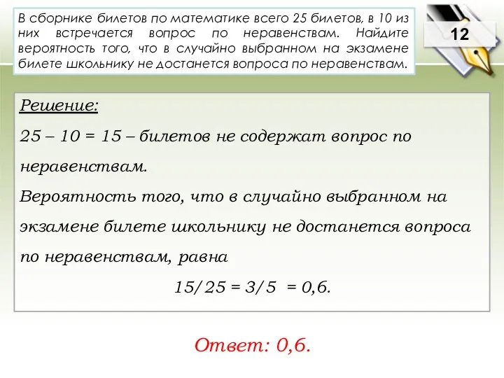 В сборнике билетов по математике всего 25 билетов, в 10 из