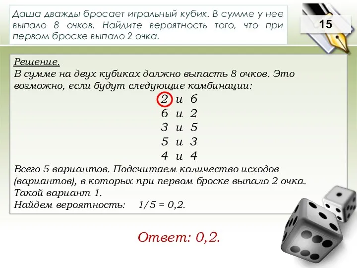 Решение. В сумме на двух кубиках должно выпасть 8 очков. Это