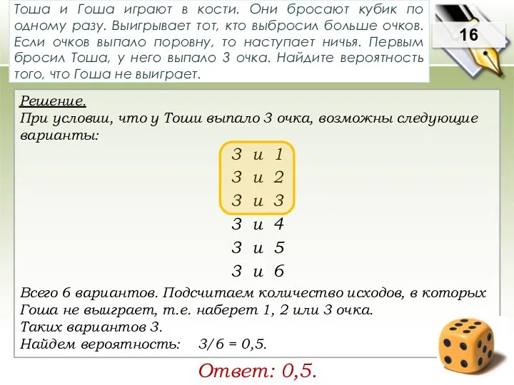 Решение. При условии, что у Тоши выпало 3 очка, возможны следующие