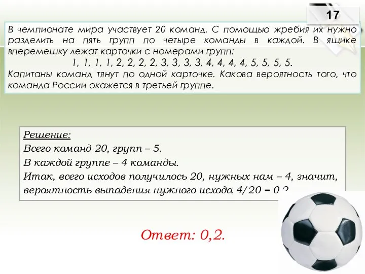 Решение: Всего команд 20, групп – 5. В каждой группе –