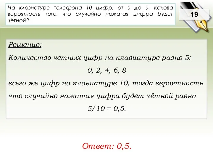 На клавиатуре телефона 10 цифр, от 0 до 9. Какова вероятность