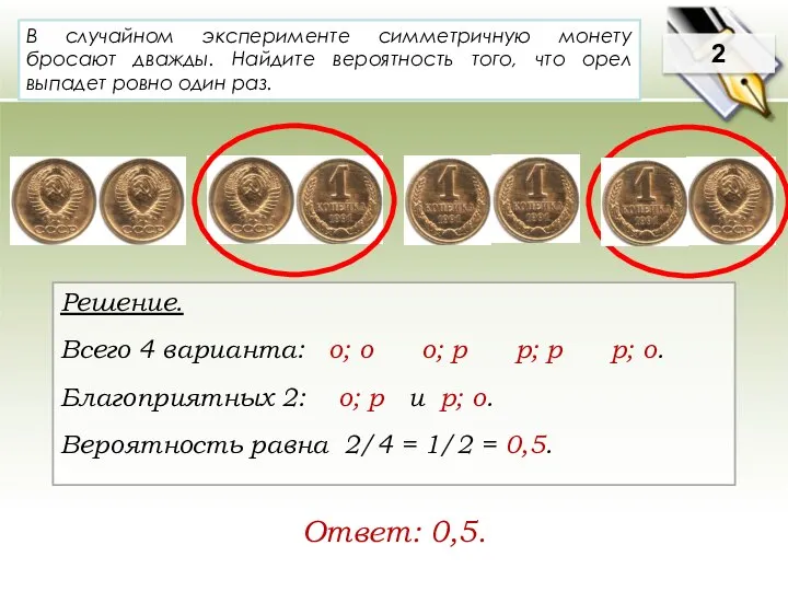 В случайном эксперименте симметричную монету бросают дважды. Найдите вероятность того, что