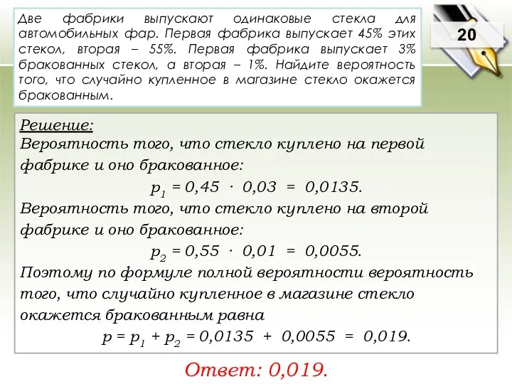 Две фабрики выпускают одинаковые стекла для автомобильных фар. Первая фабрика выпускает