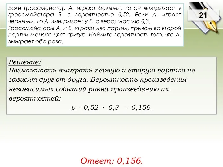 Если гроссмейстер А. играет белыми, то он выигрывает у гроссмейстера Б.