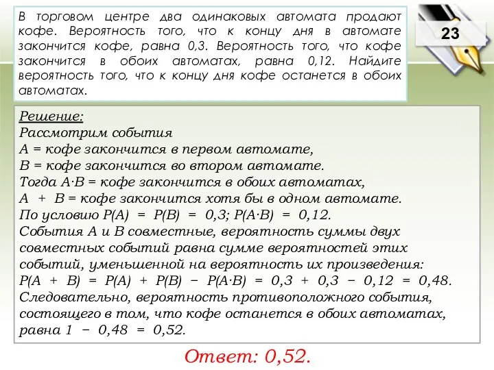 23 Решение: Рассмотрим события А = кофе закончится в первом автомате,