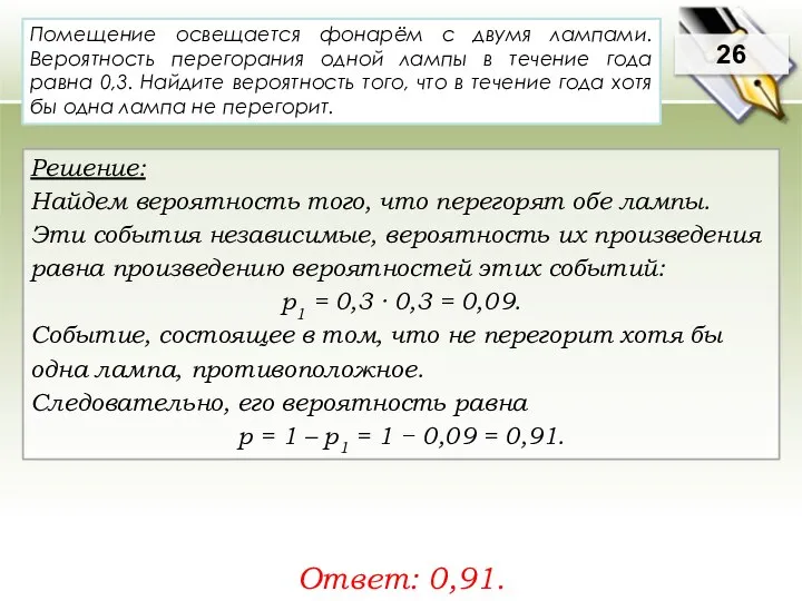26 Решение: Найдем вероятность того, что перегорят обе лампы. Эти события