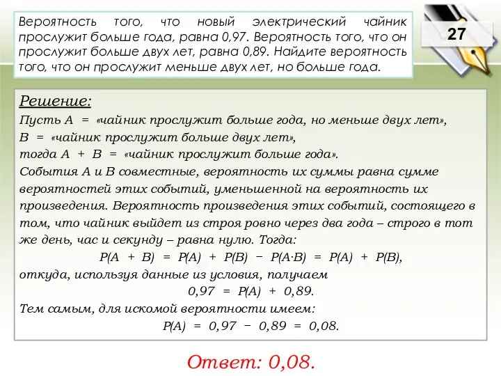 27 Решение: Пусть A = «чайник прослужит больше года, но меньше