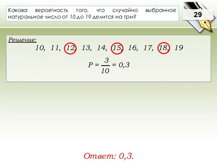 29 Решение: 10, 11, 12, 13, 14, 15, 16, 17, 18,