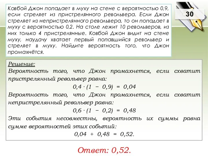 30 Решение: Вероятность того, что Джон промахнется, если схватит пристрелянный револьвер