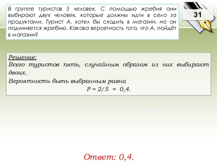 31 Решение: Всего туристов пять, случайным образом из них выбирают двоих.