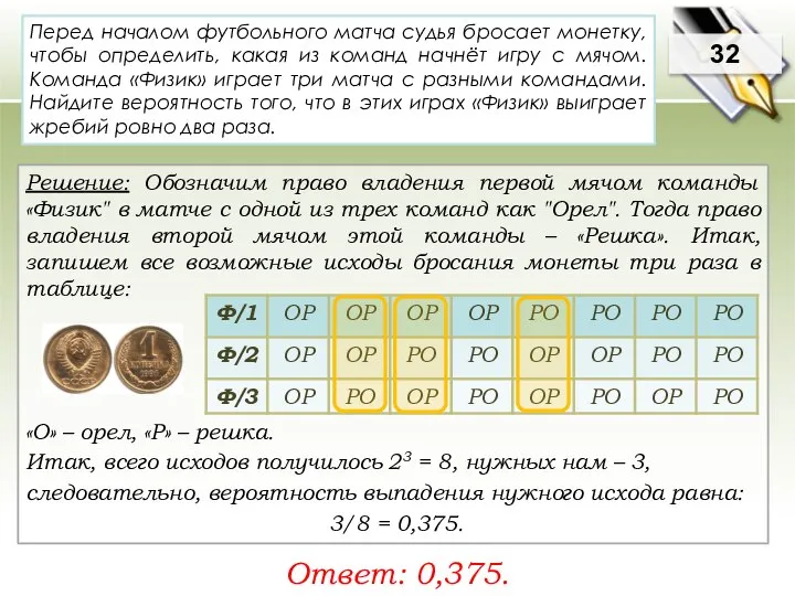 32 Решение: Обозначим право владения первой мячом команды «Физик" в матче