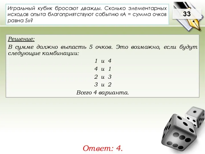 33 Решение: В сумме должно выпасть 5 очков. Это возможно, если