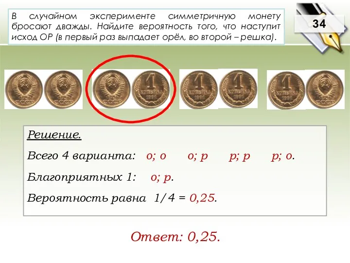 В случайном эксперименте симметричную монету бросают дважды. Найдите вероятность того, что