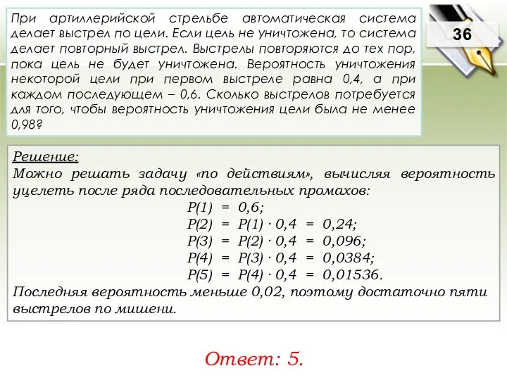 Решение: Можно решать задачу «по действиям», вычисляя вероятность уцелеть после ряда