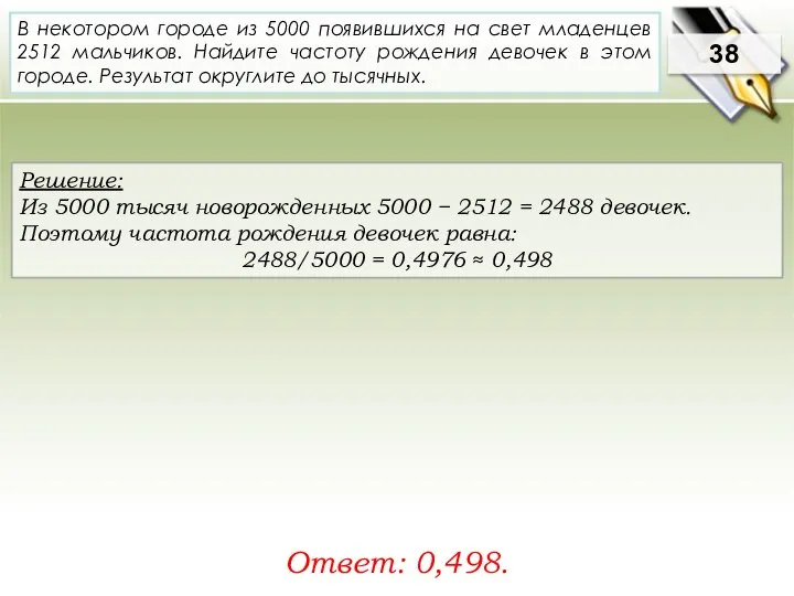 Решение: Из 5000 тысяч новорожденных 5000 − 2512 = 2488 девочек.