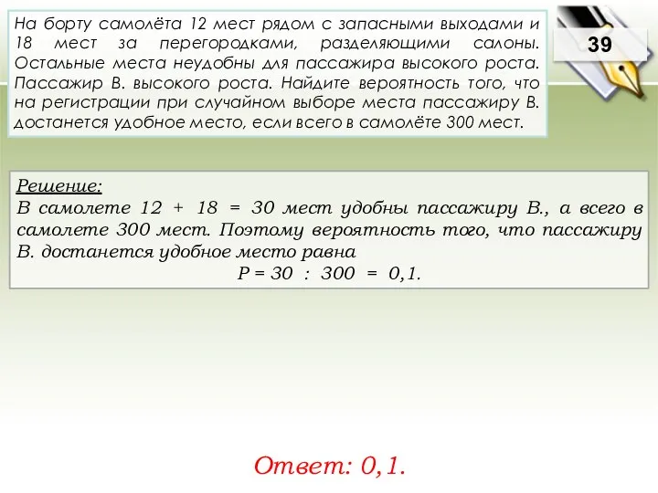 Решение: В самолете 12 + 18 = 30 мест удобны пассажиру