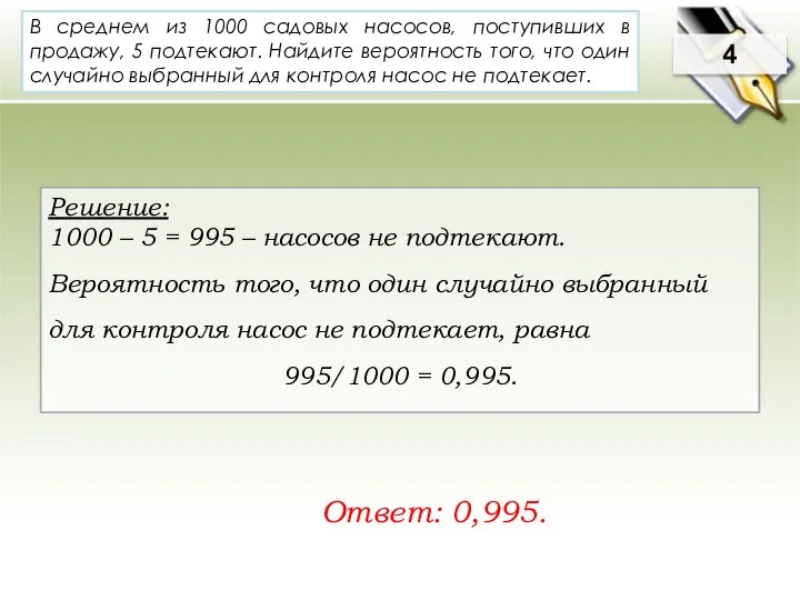 В среднем из 1000 садовых насосов, поступивших в продажу, 5 подтекают.