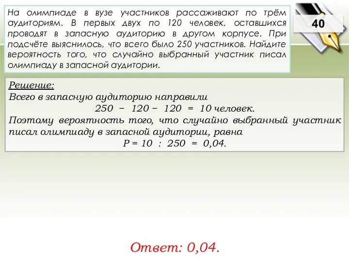 Решение: Всего в запасную аудиторию направили 250 − 120 − 120