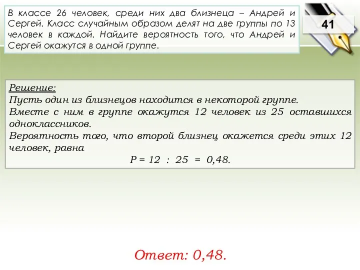 Решение: Пусть один из близнецов находится в некоторой группе. Вместе с