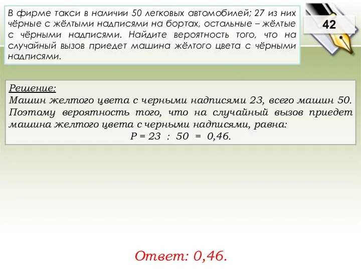 Решение: Машин желтого цвета с черными надписями 23, всего машин 50.