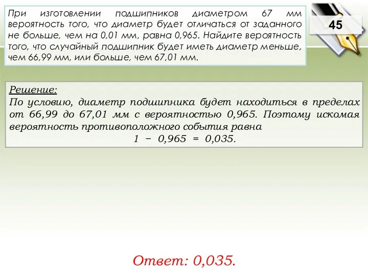 Решение: По условию, диаметр подшипника будет находиться в пределах от 66,99