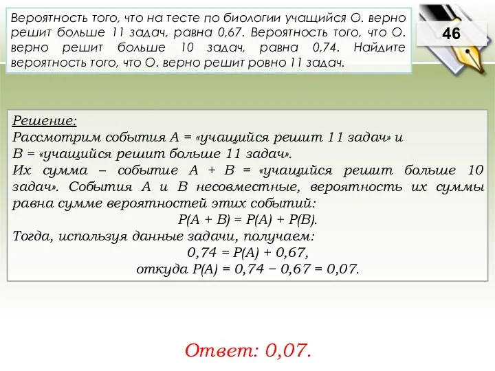 Решение: Рассмотрим события A = «учащийся решит 11 задач» и В