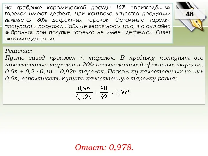 Решение: Пусть завод произвел n тарелок. В продажу поступят все качественные