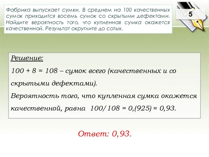 Решение: 100 + 8 = 108 – сумок всего (качественных и