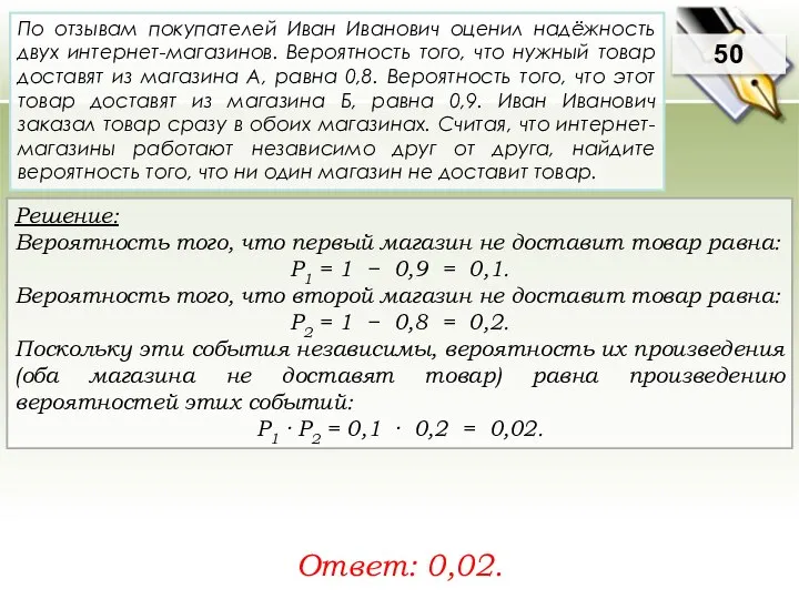 Решение: Вероятность того, что первый магазин не доставит товар равна: Р1