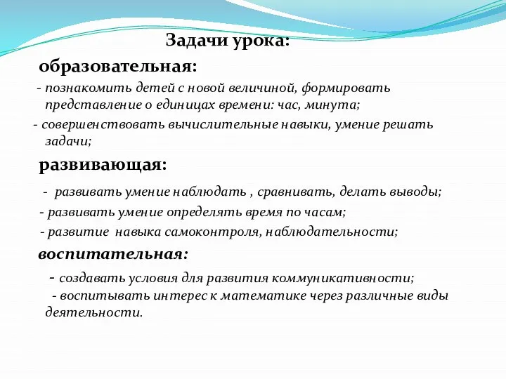 Задачи урока: образовательная: - познакомить детей с новой величиной, формировать представление