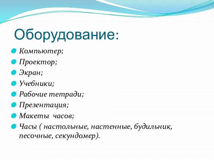 Оборудование: Компьютер; Проектор; Экран; Учебники; Рабочие тетради; Презентация; Макеты часов; Часы