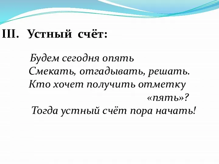 Устный счёт: Будем сегодня опять Смекать, отгадывать, решать. Кто хочет получить