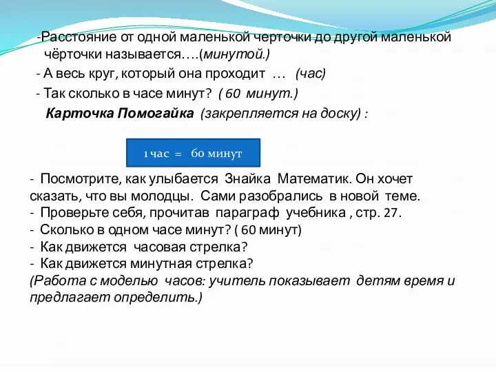 -Расстояние от одной маленькой черточки до другой маленькой чёрточки называется….(минутой.) -