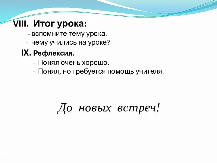 VIII. Итог урока: - вспомните тему урока. - чему учились на