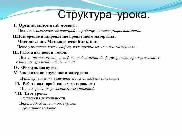 Структура урока. I. Организационный момент: Цель: психологический настрой на работу, концентрация