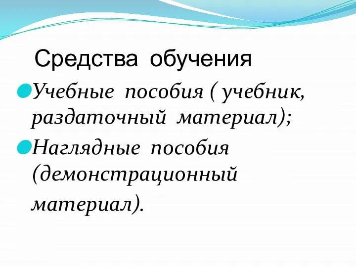 Средства обучения Учебные пособия ( учебник, раздаточный материал); Наглядные пособия (демонстрационный материал).