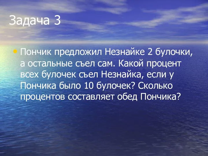 Задача 3 Пончик предложил Незнайке 2 булочки, а остальные съел сам.