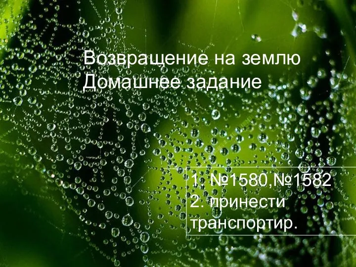 1. №1580,№1582 2. принести транспортир. Возвращение на землю Домашнее задание