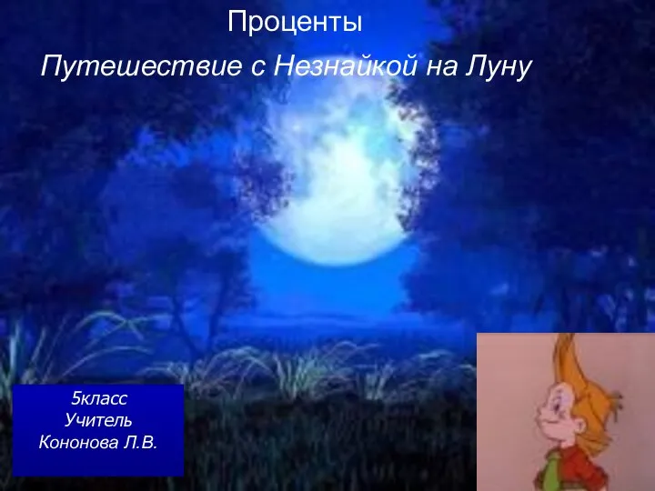 Путешествие с Незнайкой на Луну Проценты 5класс Учитель Кононова Л.В.