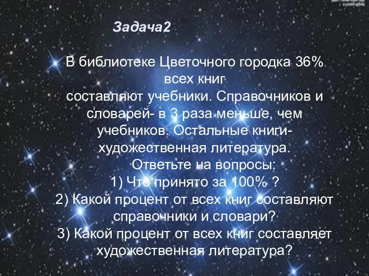 Задача2 В библиотеке Цветочного городка 36% всех книг составляют учебники. Справочников