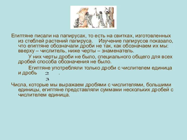 Египтяне писали на папирусах, то есть на свитках, изготовленных из стеблей